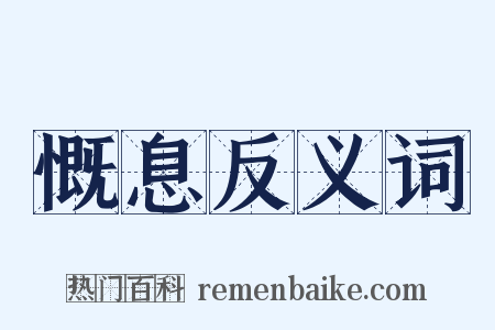慨息反义词是什么意思的图片